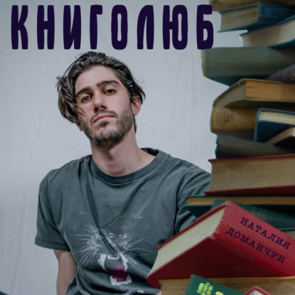 Скачать книгу Книголюб