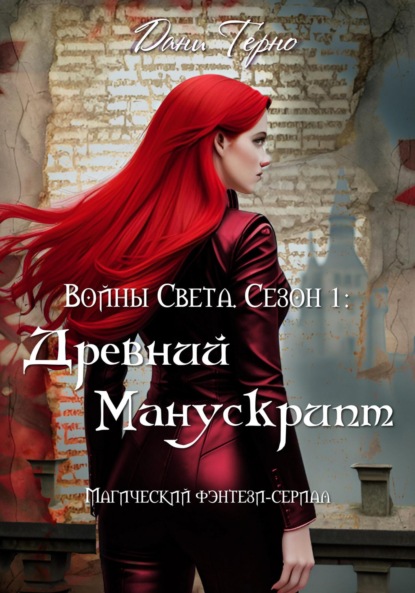 Скачать книгу Войны Света. Сезон 1: Древний Манускрипт