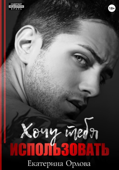 Скачать книгу Хочу тебя использовать