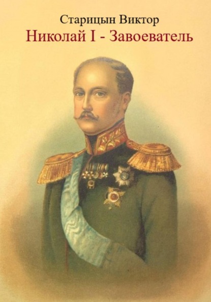 Николай I – Завоеватель.