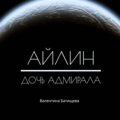 Скачать книгу Айлин – дочь адмирала