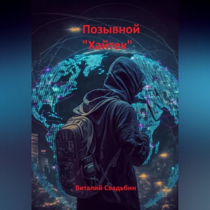 Скачать книгу Позывной «Хайтек»