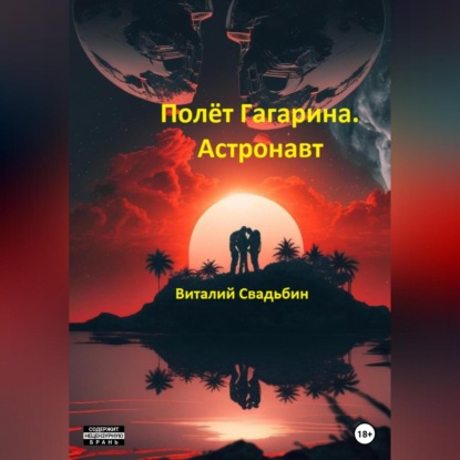 Скачать книгу Полёт Гагарина. Астронавт