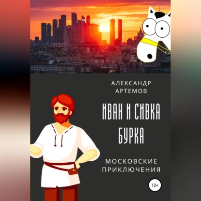 Скачать книгу Иван и Сивка Бурка. Московские приключения