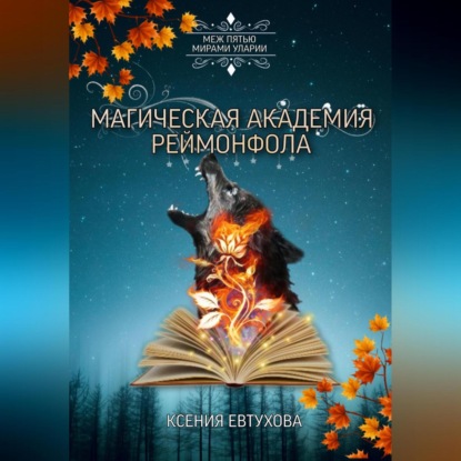 Скачать книгу Магическая академия Реймонфола