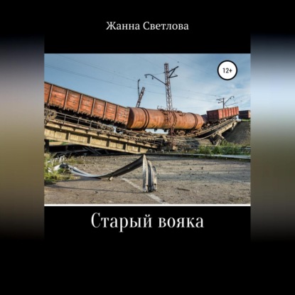 Скачать книгу Старый вояка