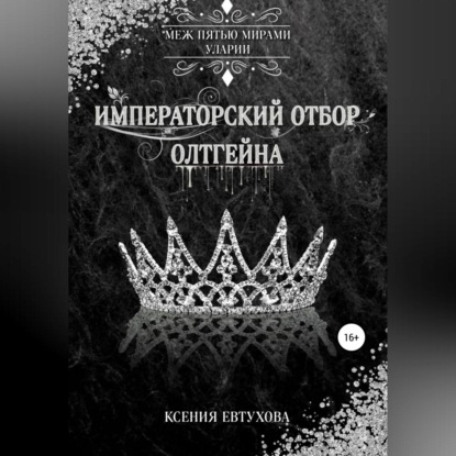 Скачать книгу Императорский отбор Олтгейна