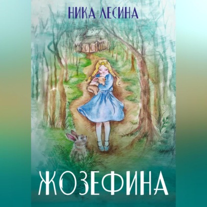Скачать книгу Жозефина