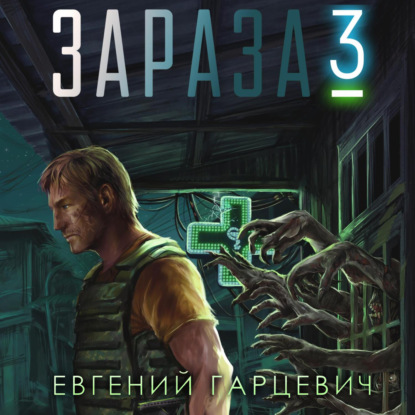 Зараза 3: Королева