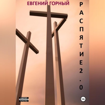 Скачать книгу Распятие 2.0