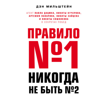 Скачать книгу Правило №1 – никогда не быть №2: агент Павла Дацюка, Никиты Кучерова, Артемия Панарина, Никиты Зайцева и Никиты Сошникова о секретах побед