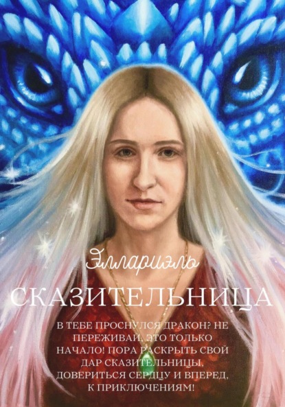 Скачать книгу Сказительница