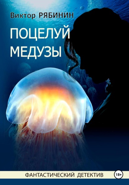 Скачать книгу Поцелуй медузы