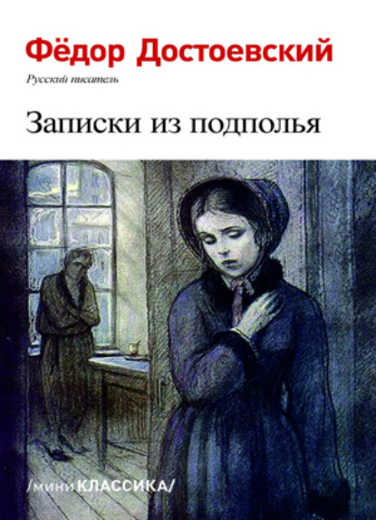 Скачать книгу Записки из подполья