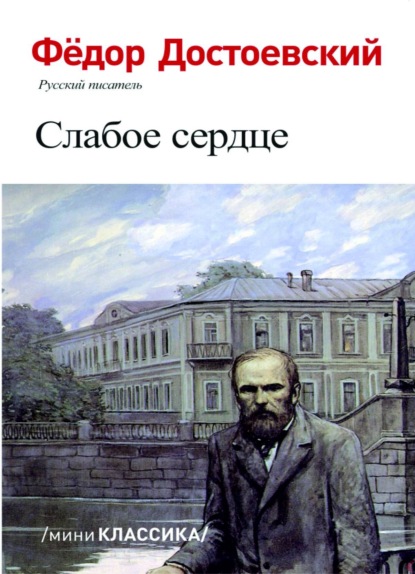 Скачать книгу СЛАБОЕ СЕРДЦЕ