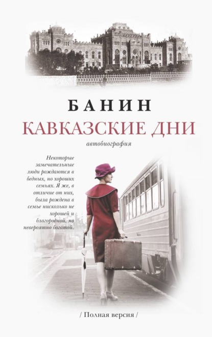 КАВКАЗСКИЕ ДНИ