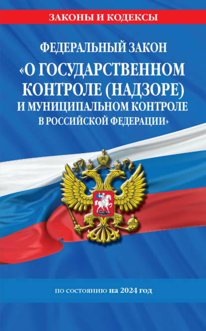 Скачать книгу Федеральный закон «О государственном контроле (надзоре) и муниципальном контроле в Российской Федерации» по состоянию на 2024 год