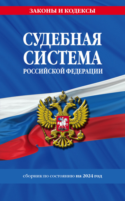 Скачать книгу Судебная система Российской Федерации. Сборник по состоянию на 2024 год