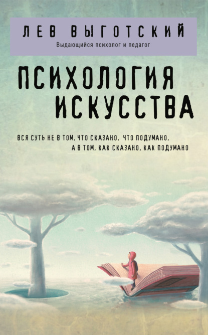 Скачать книгу Психология искусства