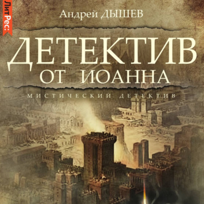 Скачать книгу Детектив от Иоанна