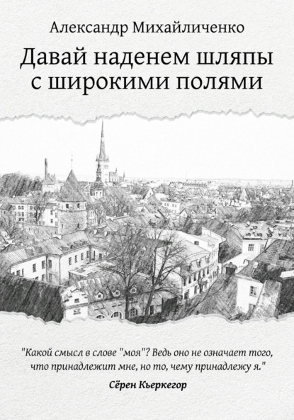 Скачать книгу Давай наденем шляпы с широкими полями