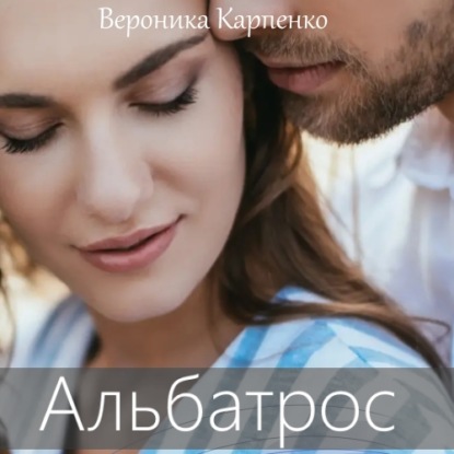 Скачать книгу Альбатрос
