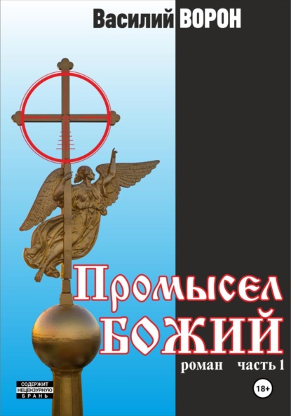 Скачать книгу Промысел божий