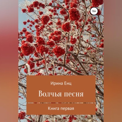 Скачать книгу Волчья песня