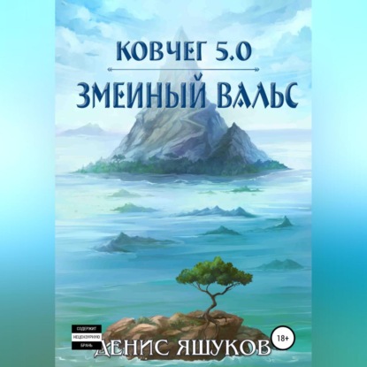 Скачать книгу Ковчег 5.0. Змеиный вальс