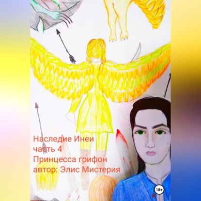 Скачать книгу Наследие Инеи. Часть 4. Принцесса грифон