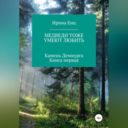 Скачать книгу Медведи тоже умеют любить. Камень Демиурга. Книга первая