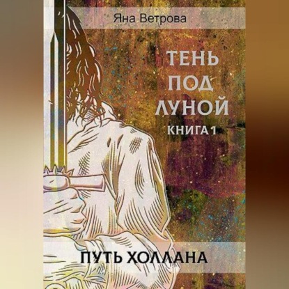 Скачать книгу Путь Холлана