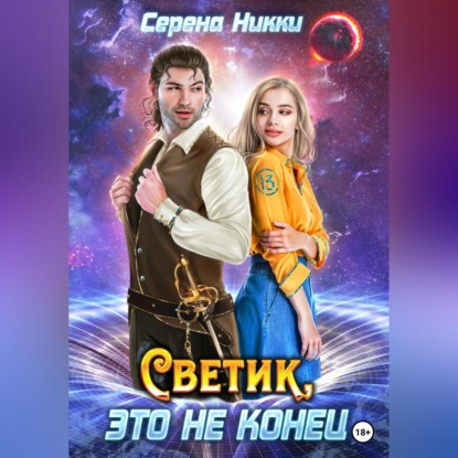 Скачать книгу Светик, это не конец