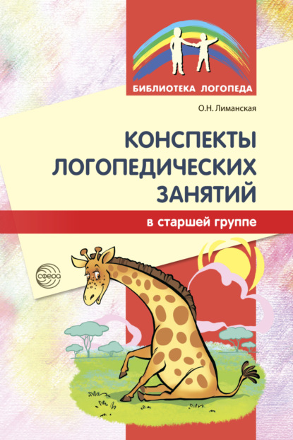 Скачать книгу Конспекты логопедических занятий в старшей группе