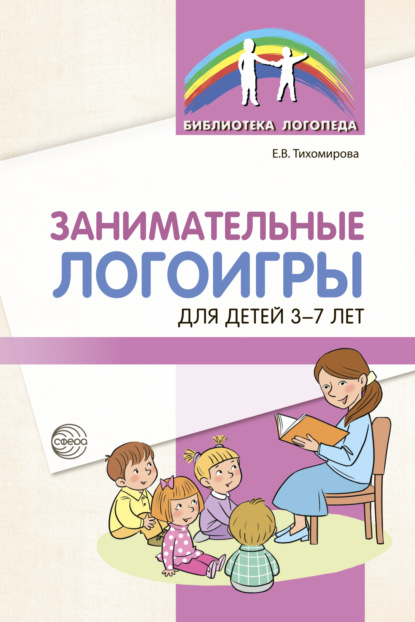 Скачать книгу Занимательные логоигры для детей 3-7 лет
