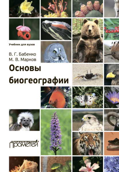 Скачать книгу Основы биогеографии