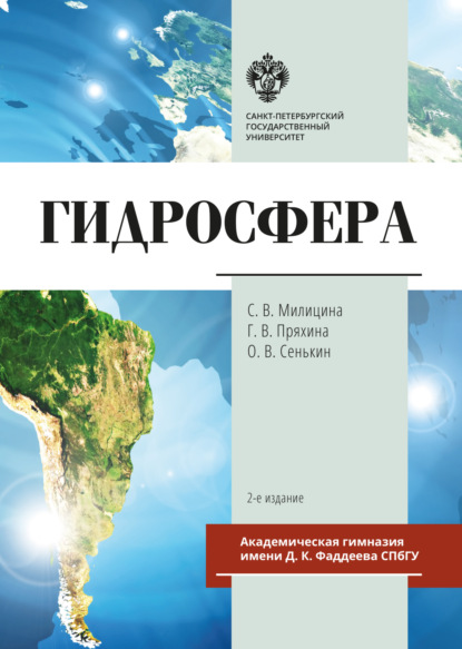 Скачать книгу Гидросфера