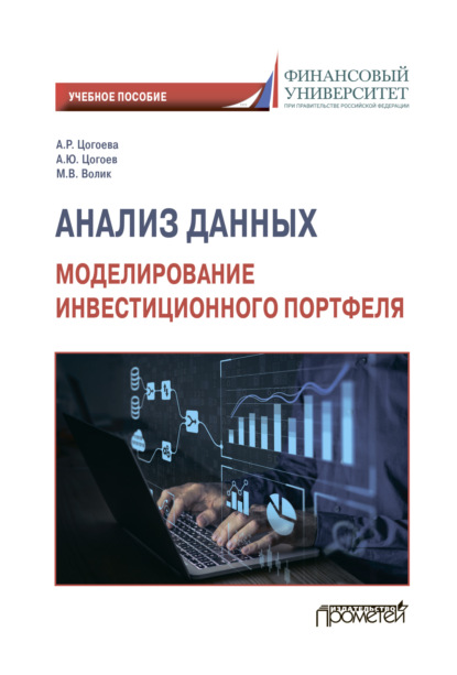 Скачать книгу Анализ данных: моделирование инвестиционного портфеля
