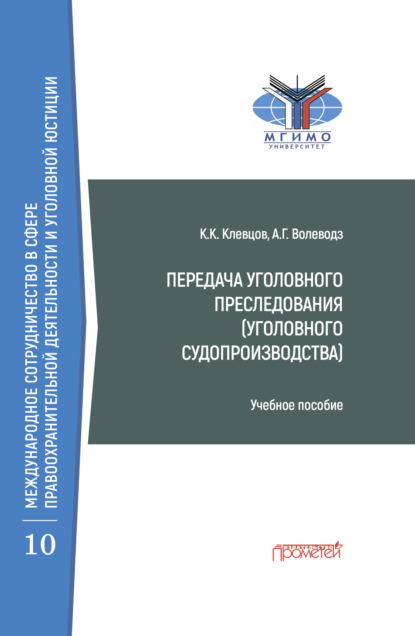 Скачать книгу Передача уголовного преследования (уголовного судопроизводства)