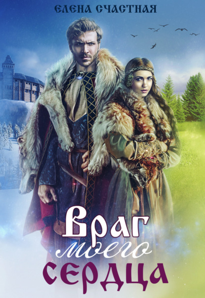 Скачать книгу Враг моего сердца