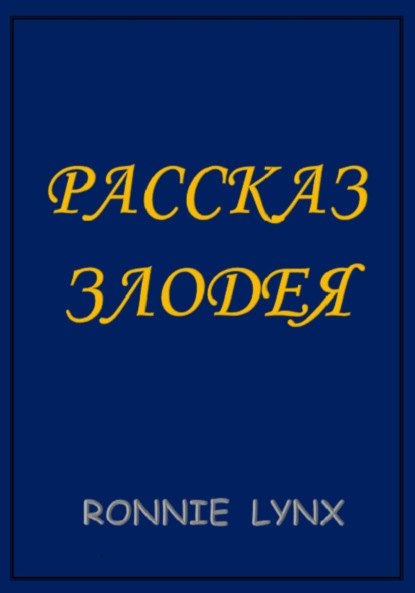 Скачать книгу Рассказ Злодея