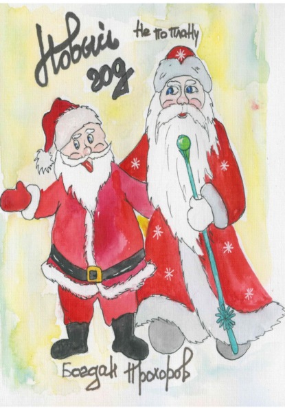 Скачать книгу Новый год не по плану