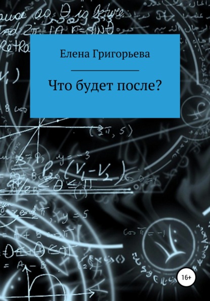 Скачать книгу Что будет после?