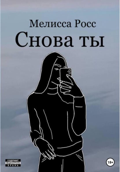 Скачать книгу Снова ты