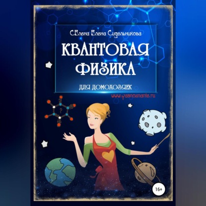 Скачать книгу Квантовая физика для домохозяек