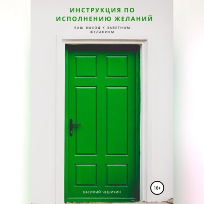 Скачать книгу Инструкция по исполнению Желаний