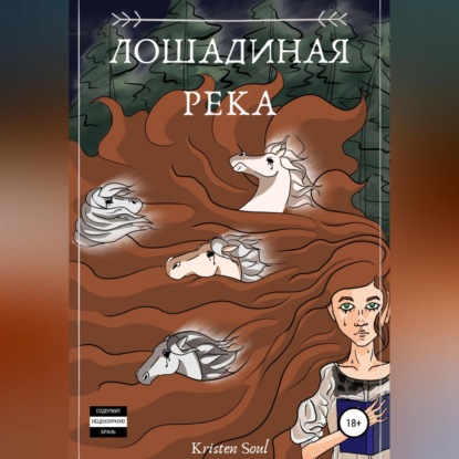 Скачать книгу Лошадиная река