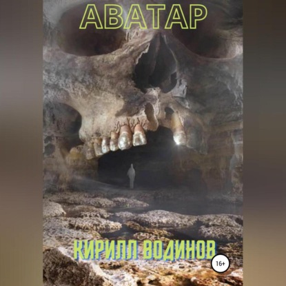 Скачать книгу Аватар