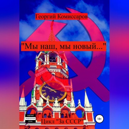 Скачать книгу «Мы наш, мы новый…»