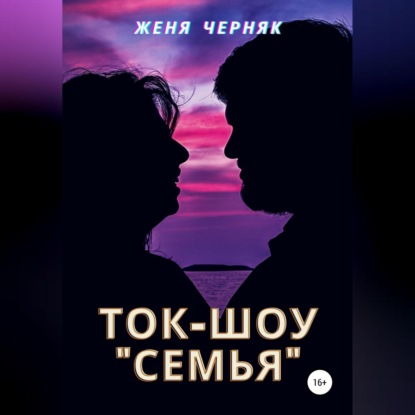 Скачать книгу Ток-шоу «Семья»
